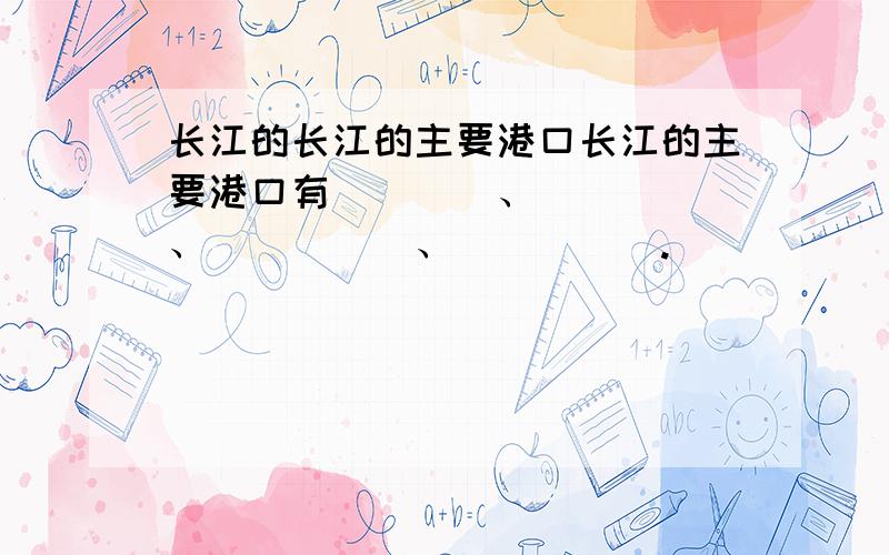 长江的长江的主要港口长江的主要港口有____、_____、_____、_____.