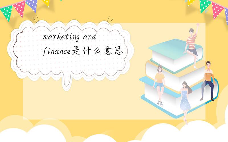 marketing and finance是什么意思