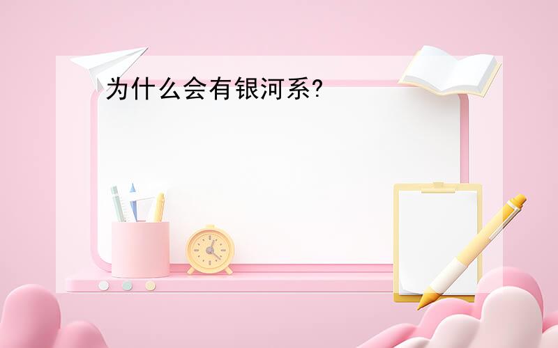 为什么会有银河系?