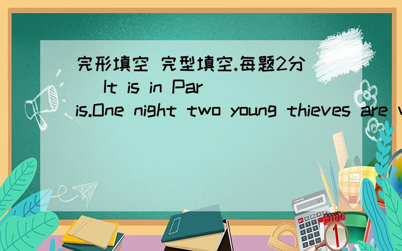 完形填空 完型填空.每题2分） It is in Paris.One night two young thieves are walking求37题答案,并说明理由