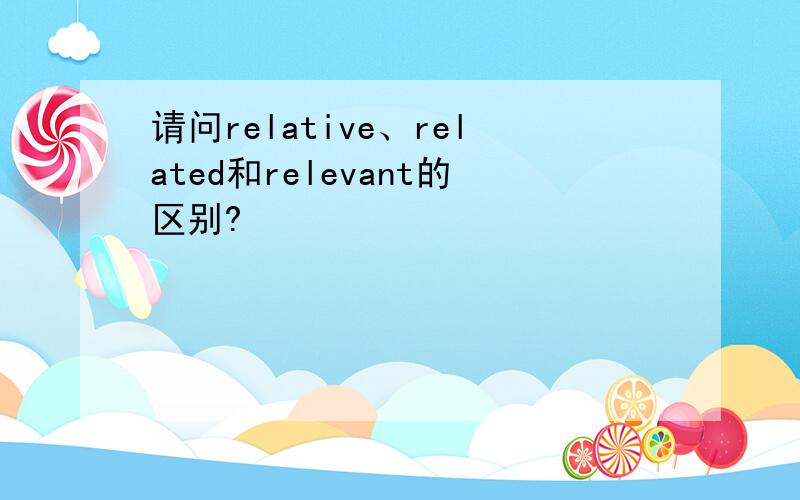 请问relative、related和relevant的区别?