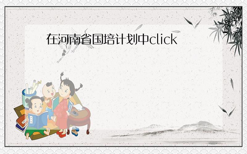 在河南省国培计划中click