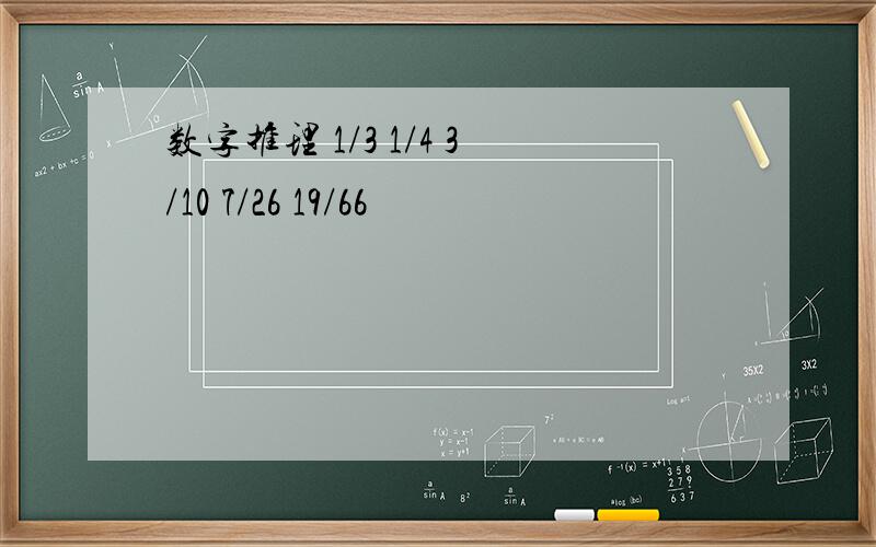 数字推理 1/3 1/4 3/10 7/26 19/66