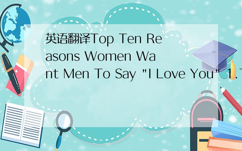 英语翻译Top Ten Reasons Women Want Men To Say 