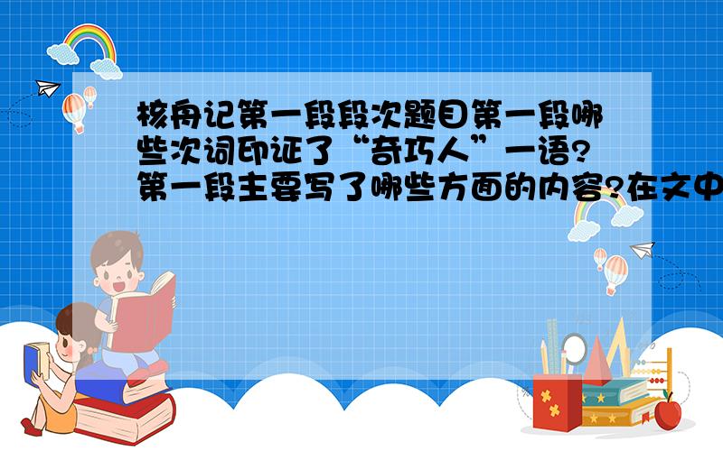 核舟记第一段段次题目第一段哪些次词印证了“奇巧人”一语?第一段主要写了哪些方面的内容?在文中起了什么作用?