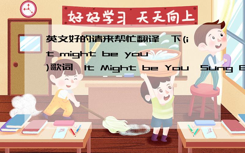 英文好的请来帮忙翻译一下(it might be you)歌词《It Might be You》Sung By 