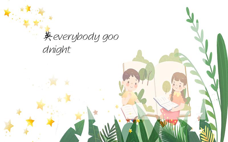 英everybody goodnight