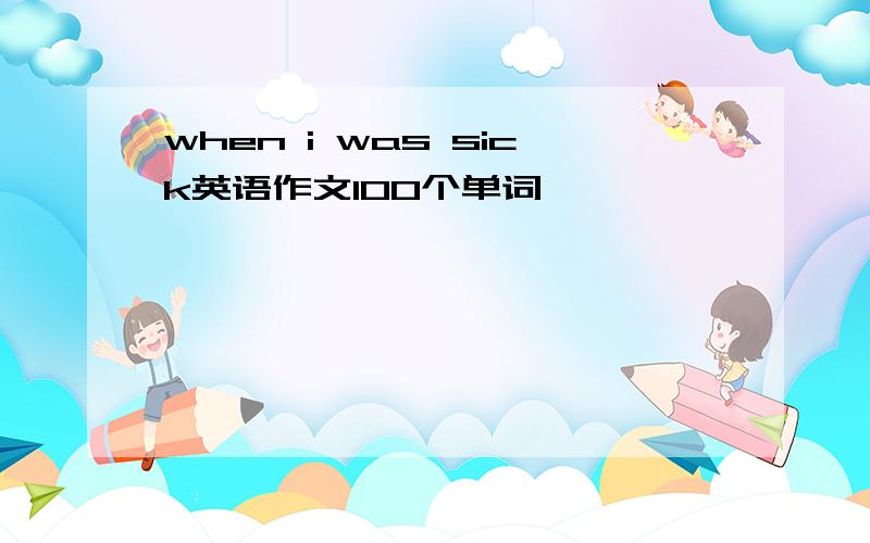 when i was sick英语作文100个单词