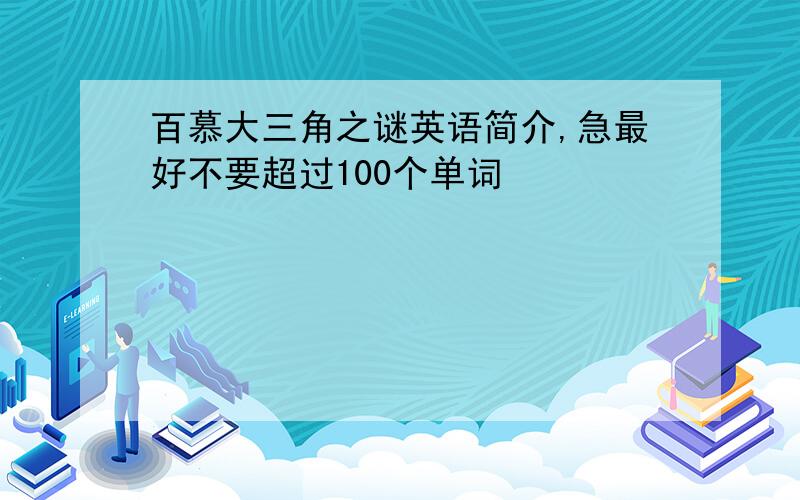 百慕大三角之谜英语简介,急最好不要超过100个单词