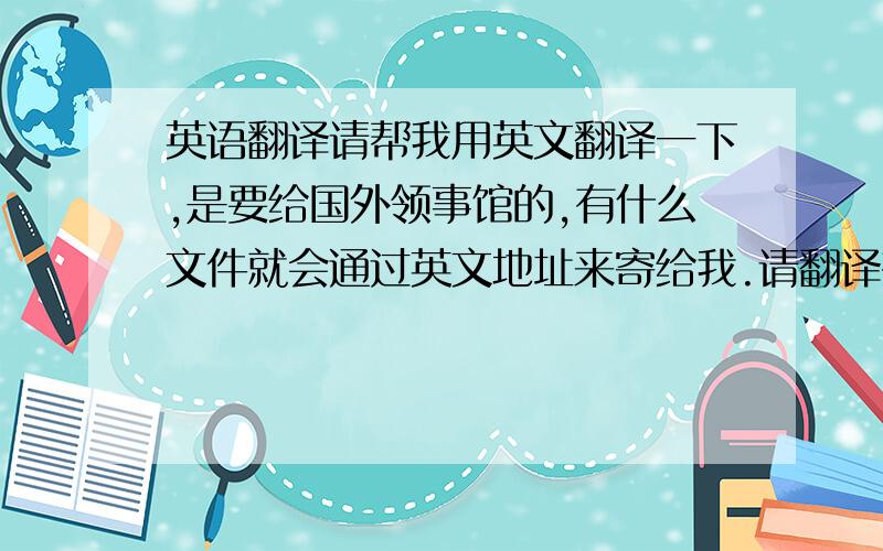 英语翻译请帮我用英文翻译一下,是要给国外领事馆的,有什么文件就会通过英文地址来寄给我.请翻译有效的.地址:中国广东省中山市小榄镇金菊花园君怡楼一幢402房