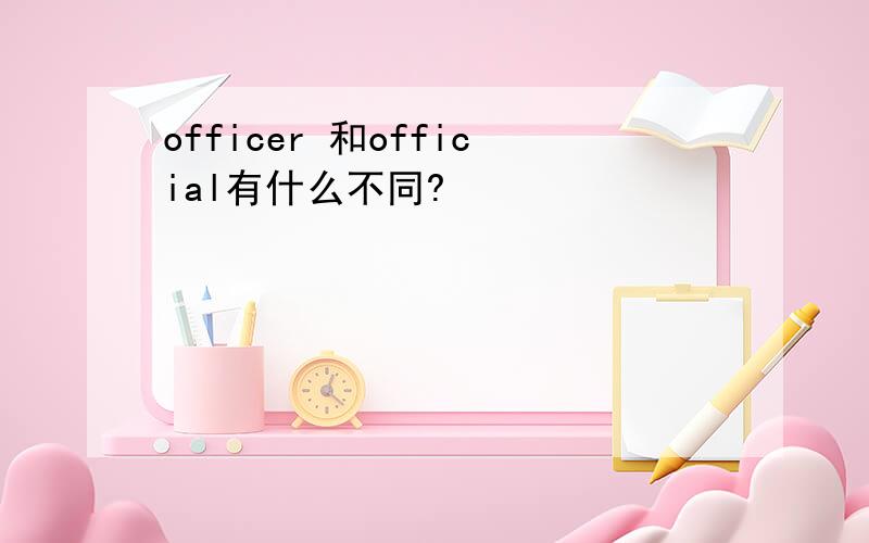 officer 和official有什么不同?