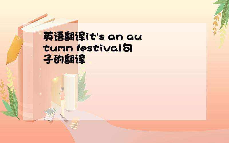 英语翻译it's an autumn festival句子的翻译
