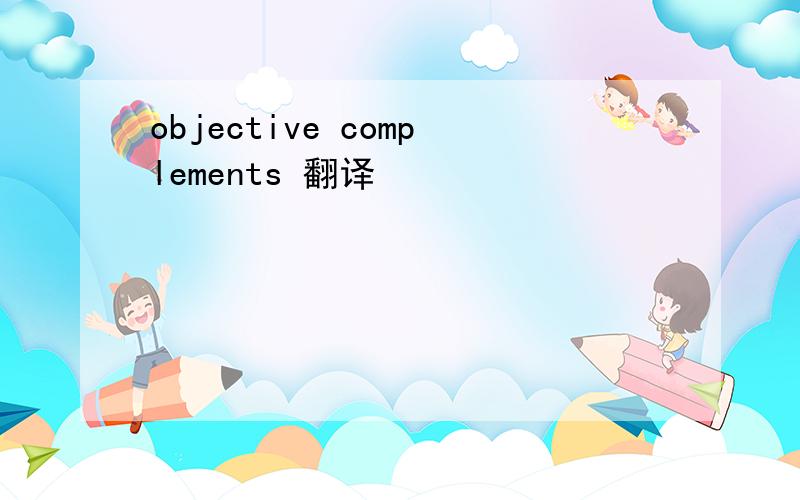 objective complements 翻译