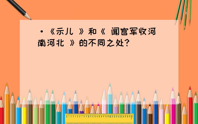 ·《示儿 》和《 闻官军收河南河北 》的不同之处?