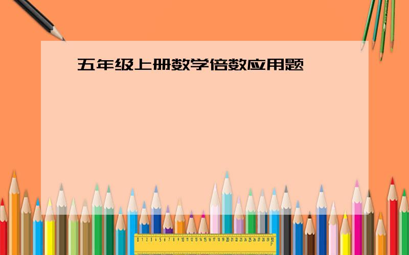 五年级上册数学倍数应用题