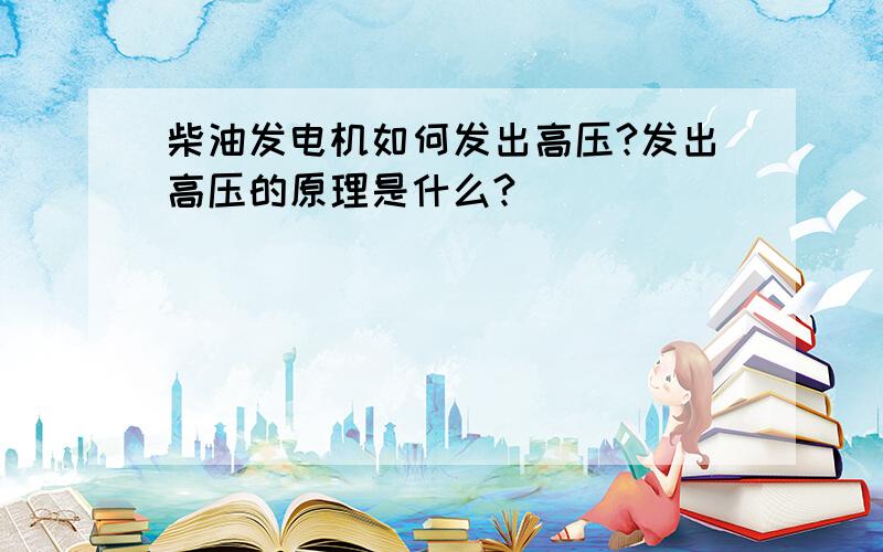 柴油发电机如何发出高压?发出高压的原理是什么?