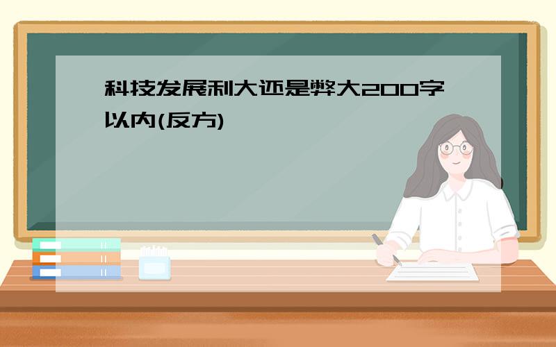 科技发展利大还是弊大200字以内(反方)