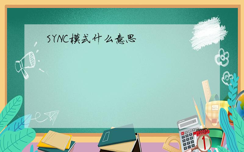 SYNC模式什么意思