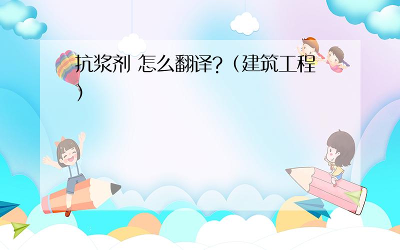 抗浆剂 怎么翻译?（建筑工程）