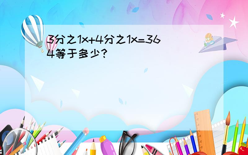 3分之1x+4分之1x=364等于多少?