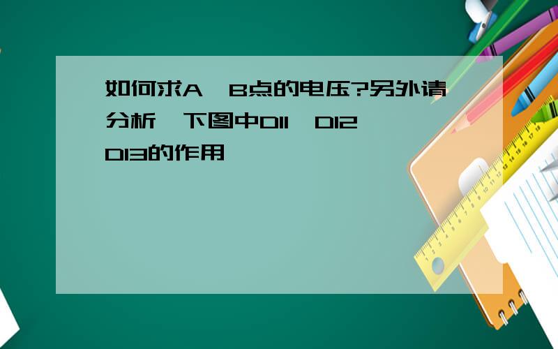 如何求A、B点的电压?另外请分析一下图中D11、D12、D13的作用