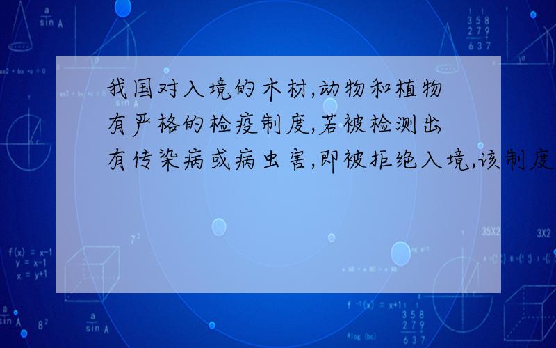 我国对入境的木材,动物和植物有严格的检疫制度,若被检测出有传染病或病虫害,即被拒绝入境,该制度的目的是切断传染病的传播途径还是控制传染病的传染源?求解释,谢谢