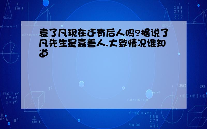 袁了凡现在还有后人吗?据说了凡先生是嘉善人.大致情况谁知道