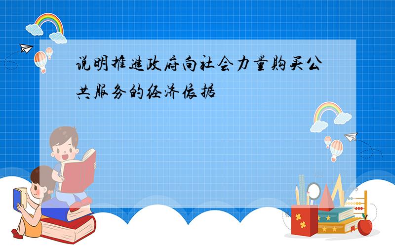 说明推进政府向社会力量购买公共服务的经济依据