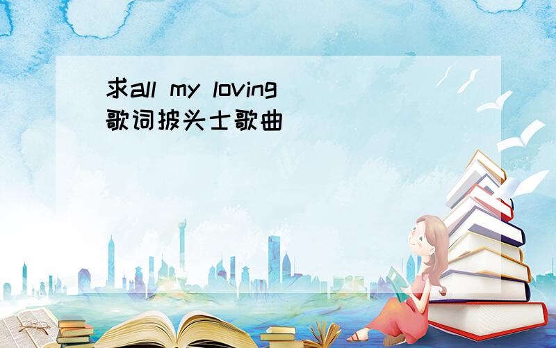 求all my loving歌词披头士歌曲