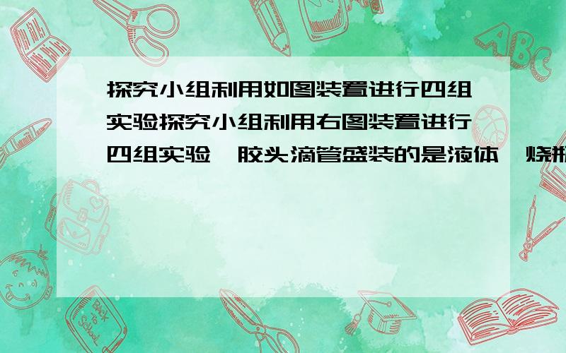 探究小组利用如图装置进行四组实验探究小组利用右图装置进行四组实验,胶头滴管盛装的是液体,烧瓶中盛装的是气体、固体或液体,当胶头滴管滴几滴液体后,能观察到气球变大的实验组合是