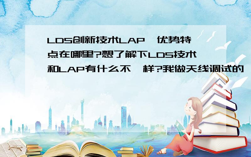 LDS创新技术LAP,优势特点在哪里?想了解下LDS技术和LAP有什么不一样?我做天线调试的,说的是激光直接成型技术和激光化学活化金属镀技术.