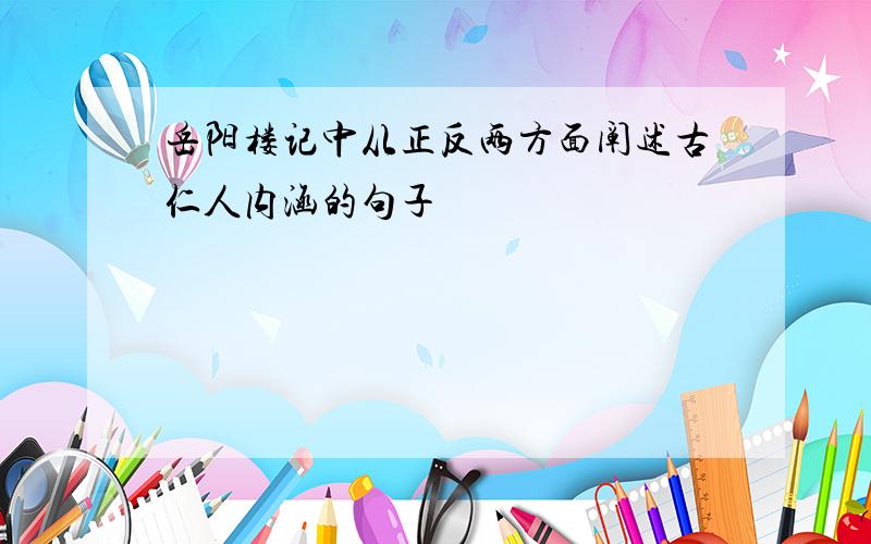 岳阳楼记中从正反两方面阐述古仁人内涵的句子