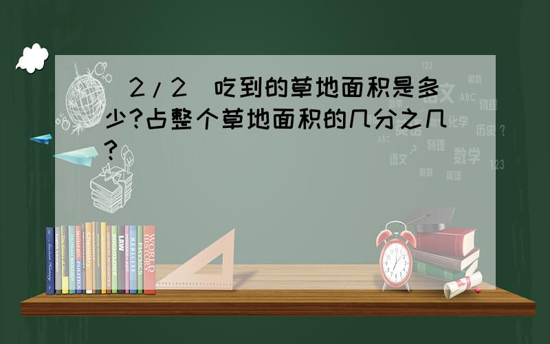 (2/2)吃到的草地面积是多少?占整个草地面积的几分之几?