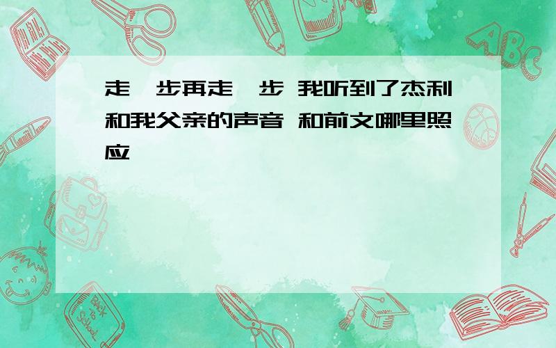 走一步再走一步 我听到了杰利和我父亲的声音 和前文哪里照应