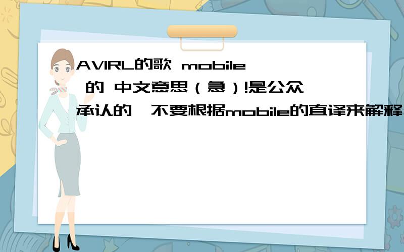 AVIRL的歌 mobile 的 中文意思（急）!是公众承认的,不要根据mobile的直译来解释,因为它有很多种意思.