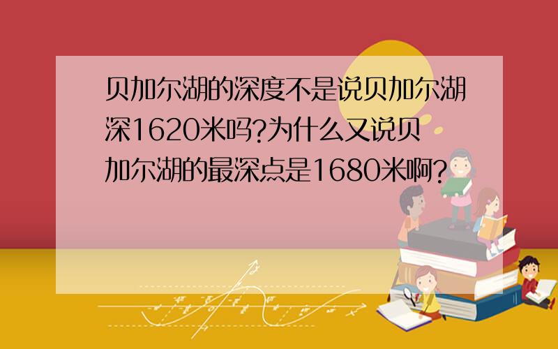 贝加尔湖的深度不是说贝加尔湖深1620米吗?为什么又说贝加尔湖的最深点是1680米啊?