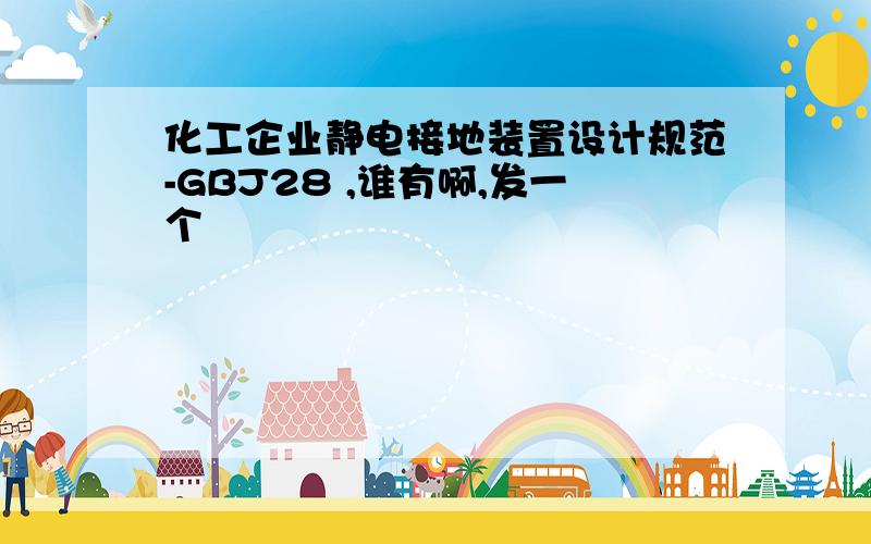 化工企业静电接地装置设计规范-GBJ28 ,谁有啊,发一个