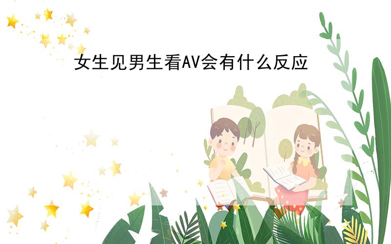 女生见男生看AV会有什么反应