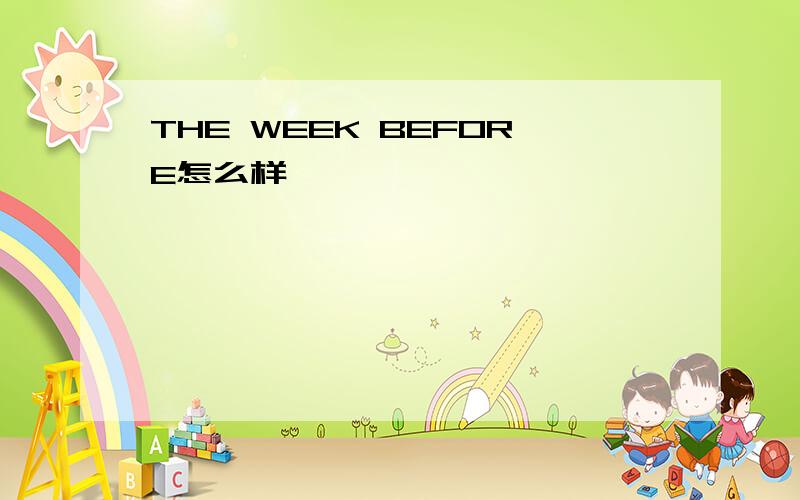 THE WEEK BEFORE怎么样