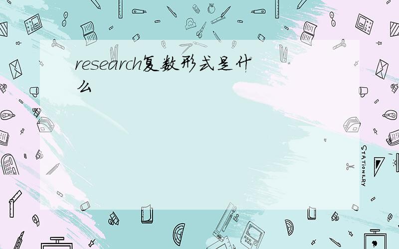 research复数形式是什么