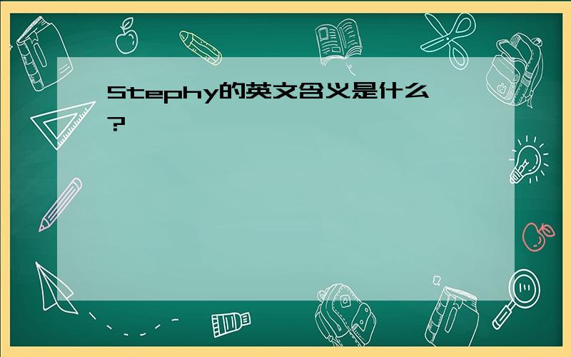 Stephy的英文含义是什么?