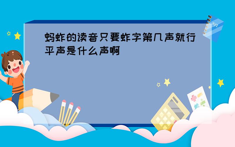 蚂蚱的读音只要蚱字第几声就行平声是什么声啊