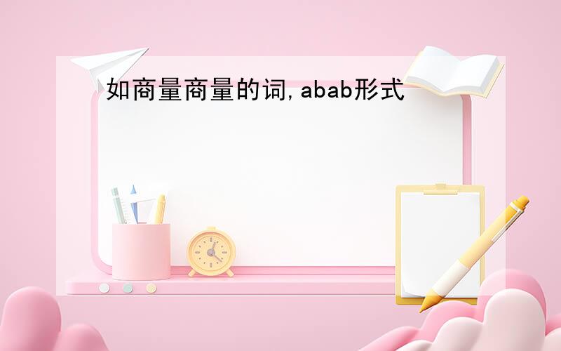 如商量商量的词,abab形式