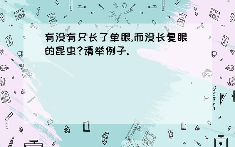 有没有只长了单眼,而没长复眼的昆虫?请举例子.