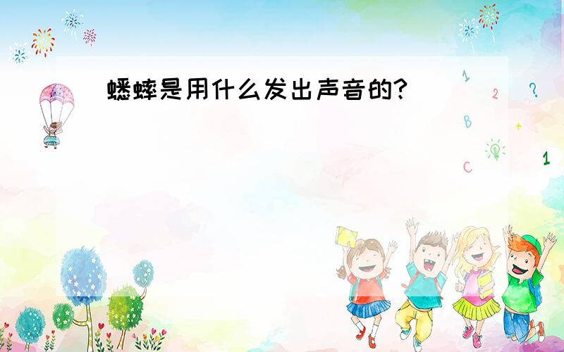 蟋蟀是用什么发出声音的?