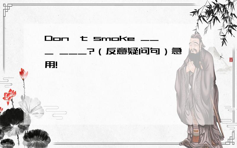 Don't smoke ___ ___?（反意疑问句）急用!