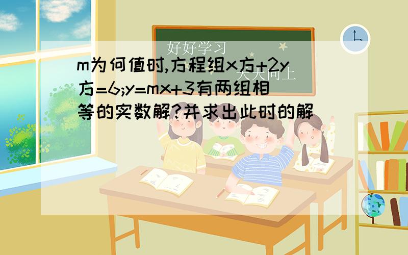 m为何值时,方程组x方+2y方=6;y=mx+3有两组相等的实数解?并求出此时的解