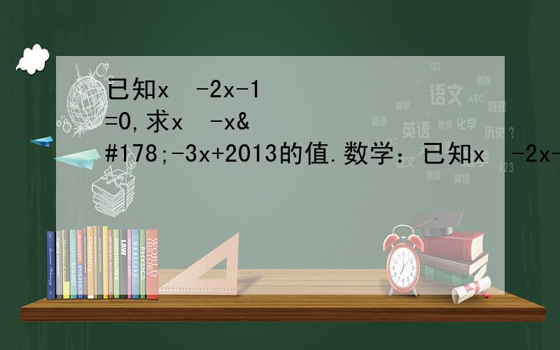 已知x²-2x-1=0,求x³-x²-3x+2013的值.数学：已知x²-2x-1=0,求x³-x²-3x+2013的值.
