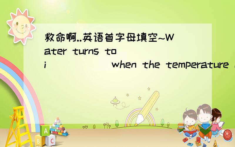 救命啊..英语首字母填空~Water turns to i______when the temperature drops below z______.If the temperature is very low,the lake's ice becomes very thick.When the ice is thick e______,people can s______on it.When people skate on the ice,their