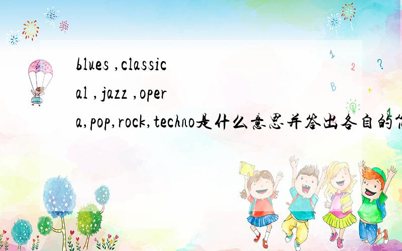 blues ,classical ,jazz ,opera,pop,rock,techno是什么意思并答出各自的简介